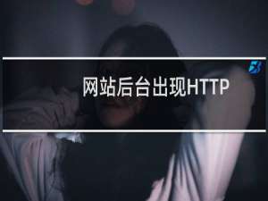 网站后台出现HTTP 错误 500.19 - Interna