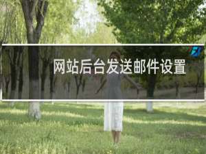 网站后台发送邮件设置-其他问题