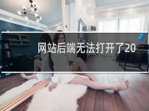 网站后端无法打开了 说的是数据库连接有问题