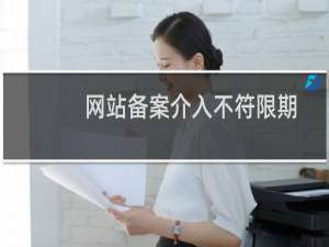 网站备案介入不符限期处置通知