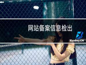 网站备案信息检出,备案信息不实，即将取消备案