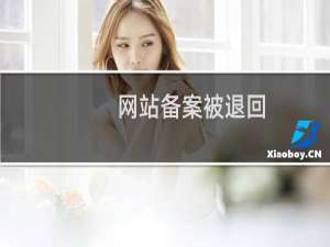 网站备案被退回，我应该怎么操作