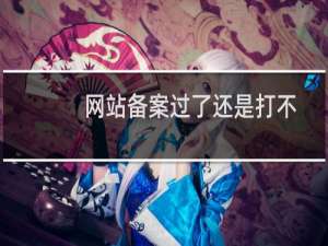 网站备案过了还是打不开-云服务器问题