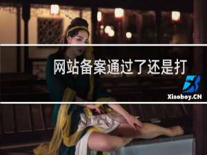 网站备案通过了还是打不开网站。