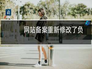 网站备案重新修改了负责人的手机号码