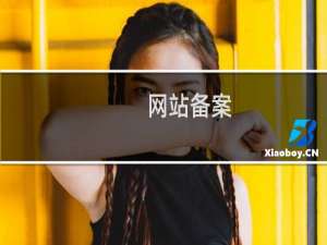 网站备案，负责人无法使用