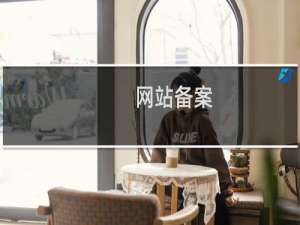 网站备案，FTP名显示已备案