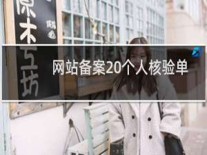 网站备案 个人核验单填写