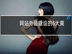 网站外链建设的6大黄金原则