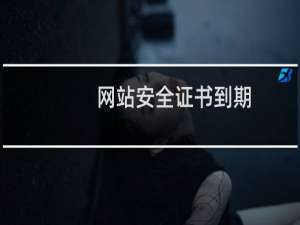 网站安全证书到期，重新更新证书