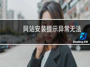 网站安装提示异常无法安装