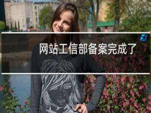 网站工信部备案完成了，还需要公安部继续备案吗？