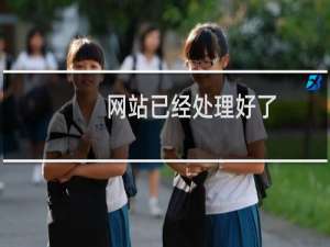 网站已经处理好了，黑洞防御解封下