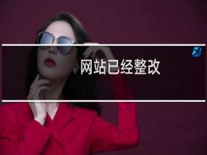 网站已经整改，请尽快审核这下谢谢