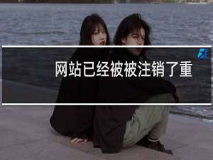 网站已经被被注销了重新备案为啥重新提交显示说要接入备案呢