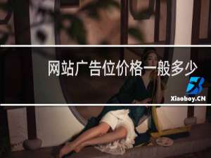 网站广告位价格一般多少