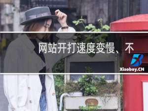网站开打速度变慢、不稳定