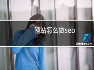 网站怎么做seo