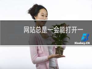 网站总是一会能打开一会打不开的