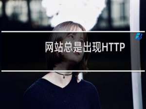 网站总是出现HTTP1.1 新建会话失败