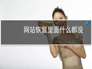 网站恢复里面什么都没有-虚拟主机/数据库问题