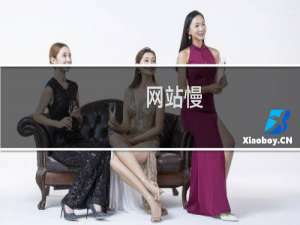 网站慢，优化服务器配置类（不涉及程序造成的慢，一个站点）