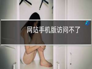 网站手机版访问不了，是怎么回事？