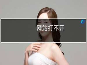 网站打不开,一直断断续续