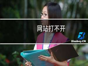 网站打不开。关机了？-云服务器问题