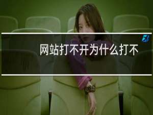 网站打不开为什么打不开呢