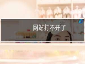 网站打不开了，麻烦看一下，谢谢