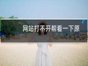 网站打不开帮看一下原因-虚拟主机/数据库问题