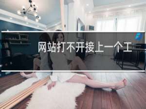 网站打不开接上一个工单-云服务器问题