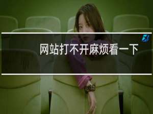 网站打不开麻烦看一下-云服务器问题