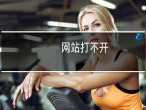 网站打不开，宽带超限，无法用了