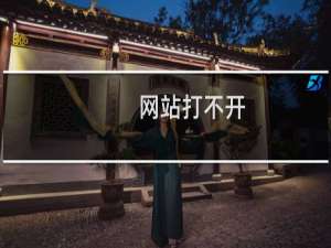 网站打不开，提示数据库连接错误