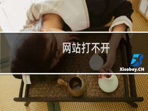 网站打不开，请速度解决-云服务器问题