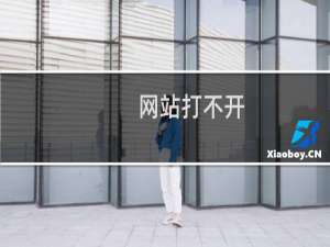 网站打不开，远程登不上-云服务器问题