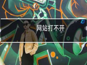 网站打不开，ip无法访问