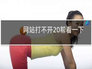 网站打不开 帮看一下原因