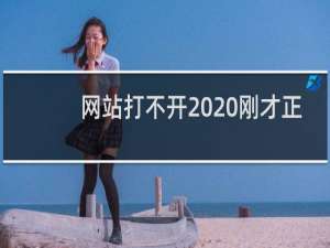 网站打不开  刚才正常的