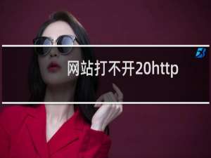 网站打不开 http:www.brightfireedu.c