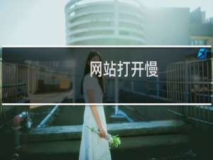 网站打开慢，开通云加速网站功能不能正常使用