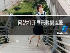 网站打开显示数据库账号密码错误