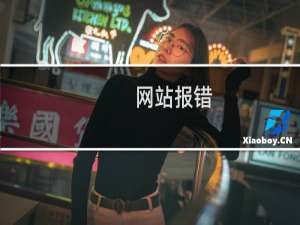 网站报错，但管理中心没有错误信息