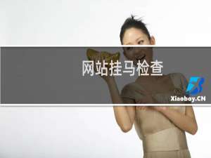 网站挂马检查，是否中毒-其他问题