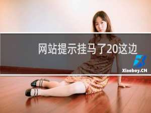 网站提示挂马了 这边没有查出来入侵信息