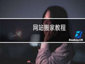 网站搬家教程