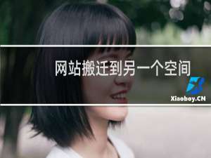 网站搬迁到另一个空间里-虚拟主机/数据库问题