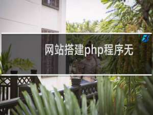 网站搭建php程序无法打开安装链接